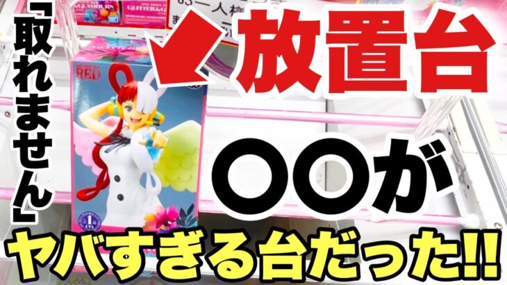 【クレーンゲーム】人気プライズフィギュア攻略！放置台をプレイしたら〇〇がヤバすぎる台だった！？ワンピース ウタ うる星やつら ラム GLITTER＆GLAMOROUS  ベネクス川越店