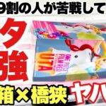 【クレーンゲーム】GLITTER＆GLAMOROUSウタ登場初日は最強過ぎた！？橋幅激狭設定×デカ箱で9割の人が苦戦してます！ルフィ シャンクス ONE PIECE FILM RED ベネクス川越店