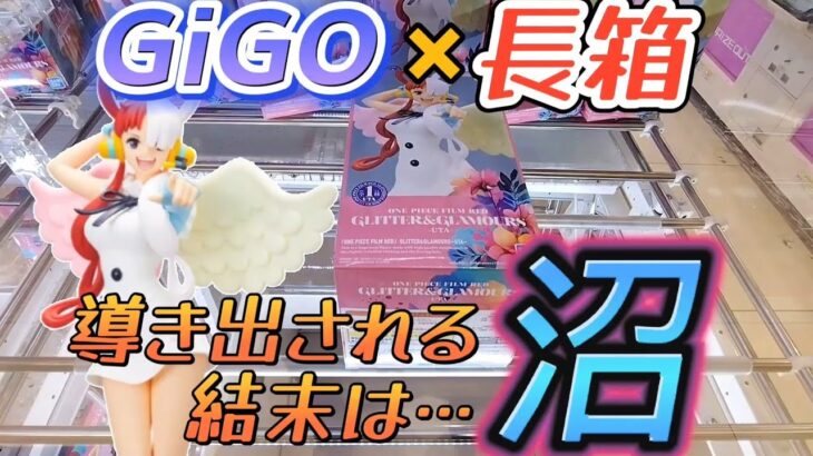 [クレーンゲーム] [ワンピースウタ] GiGOの長箱に挑戦した者の末路 [ユーフォーキャッチャー]