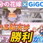 [クレーンゲーム] GiGO限定五等分の花嫁ミニフィギュアに挑戦！1プレイ200円のパワーに翻弄されました… [ユーフォーキャッチャー]