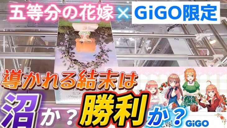 [クレーンゲーム] GiGO限定五等分の花嫁ミニフィギュアに挑戦！1プレイ200円のパワーに翻弄されました… [ユーフォーキャッチャー]