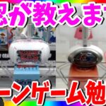 【初心者向け】箱景品の獲得方法知らない方必見!!公認が教えるクレーンゲーム攻略LIVE !!LUCK☆ROCK＆クラウドキャッチャー