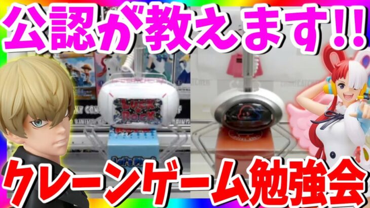 【初心者向け】箱景品の獲得方法知らない方必見!!公認が教えるクレーンゲーム攻略LIVE !!LUCK☆ROCK＆クラウドキャッチャー