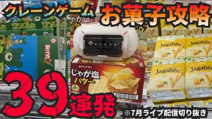 【クレーンゲーム】お菓子攻略３９連発！LIVE配信切り抜き動画集【UFOキャッチャー】【攻略】【クレゲ】【ユーフォーキャッチャー】