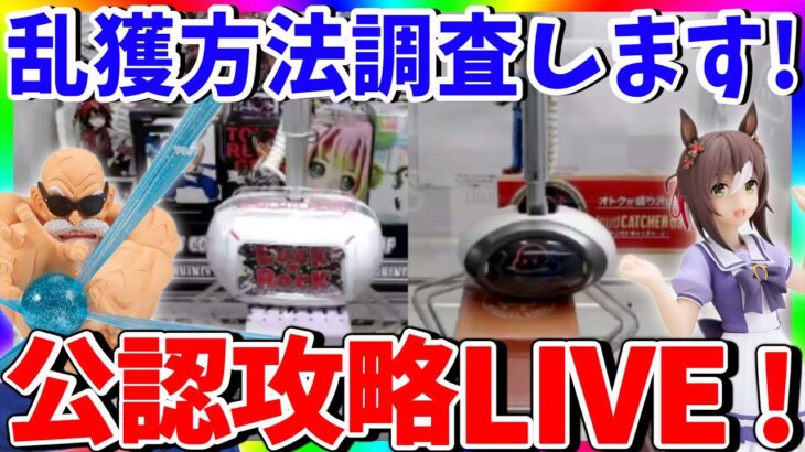 【クレーンゲーム勉強会】新景品乱獲します!!!LUCK☆ROCK＆クラウドキャッチャーLIVE !!