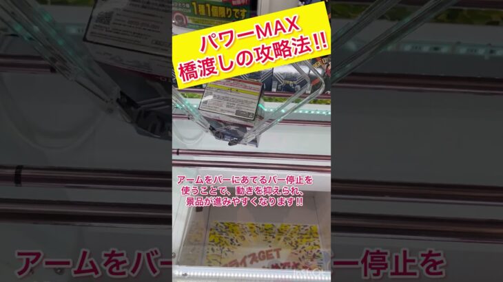 パワーMAXのクレーンゲームを攻略してみた！【Claw crane Cheats】