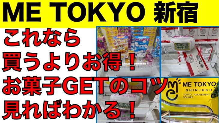 【クレーンゲーム】都心でゲーセンに行く前に見て下さい！お菓子を買うより安くゲットできる!?　クレゲ攻略のコツを共有します！【ME TOKYO SHINJUKU】