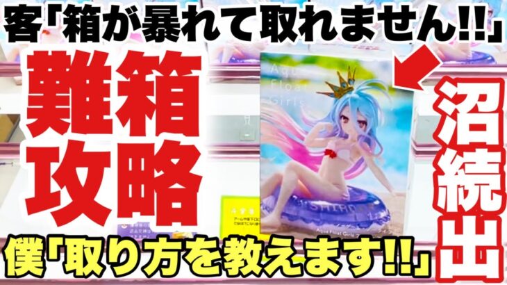 【クレーンゲーム】最新プライズフィギュア登場初日攻略！箱が暴れて取れない！？沼続出ほ難しい箱の取り方を教えます！ ノーゲーム・ノーライフ NARUTO ポケモン リゼロ 万代書店川越店