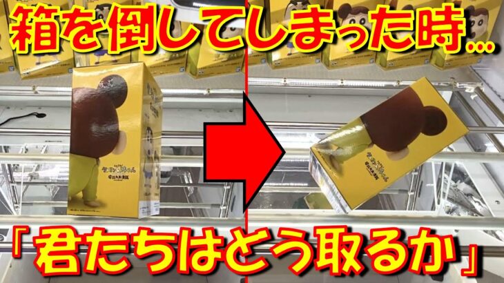 【クレーンゲーム】この形はチャンス!? 奥回し失敗後のリカバリー技！ クレヨンしんちゃん 呪術廻戦 NARUTO