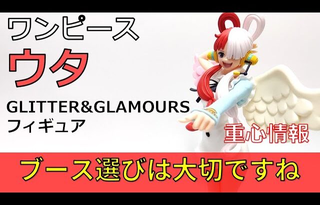 クレーンゲーム！「ONE PIECE FILM RED GLITTER&GLAMOURS UTA ウタ」フィギュアをあそVIVA阪急茨木店の橋渡し設定でプレイ！開封で重心をチェック！UFOキャッチャー