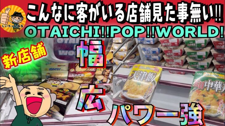 【新店舗】OTAICHI!!POP!!WORLD!!にてお菓子や雑貨を獲ってきたぞ！【プレオープン】
