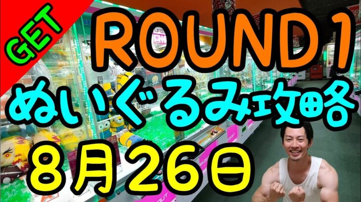 ROUND1でぬいぐるみ攻略！ギガクレーンゲームスタジアムは絶対に欲しい景品がある！