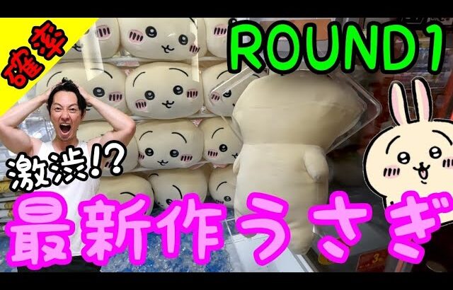 【クレーンゲーム】ROUND1で最新作うさぎを狙う!!が激渋設定で攻略は可能なのか!?