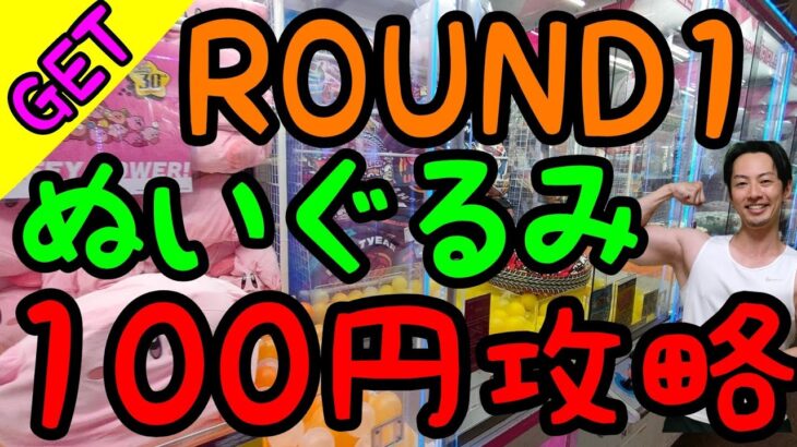 これって設定ミス!?ROUND1を完全攻略!!ぬいぐるみを１００円で超お得に簡単にGETしまくる!!