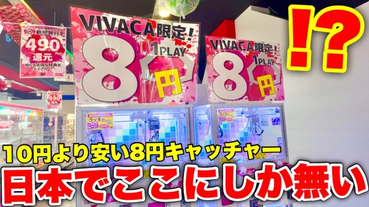 日本の１店舗にしか存在しない８円UFOキャッチャーって知ってる？？【クレーンゲーム】