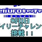 セガUFOキャッチャーオンラインのデイリーチャレンジに挑戦！！