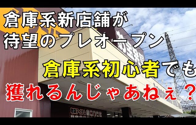 クレーンゲーム！話題の倉庫系ゲーセンのプレオープンだったらかなり獲れるじゃあねぇ？倉庫系初心者がお宝発見水口店に突撃してみた！UFOキャッチャー