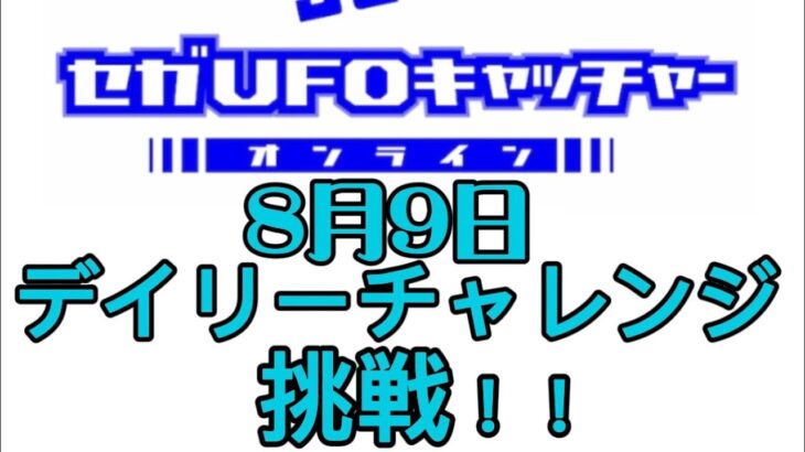 セガUFOキャッチャーオンラインのデイリーチャレンジに挑戦！！