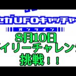 セガUFOキャッチャーオンラインのデイリーチャレンジに挑戦！！