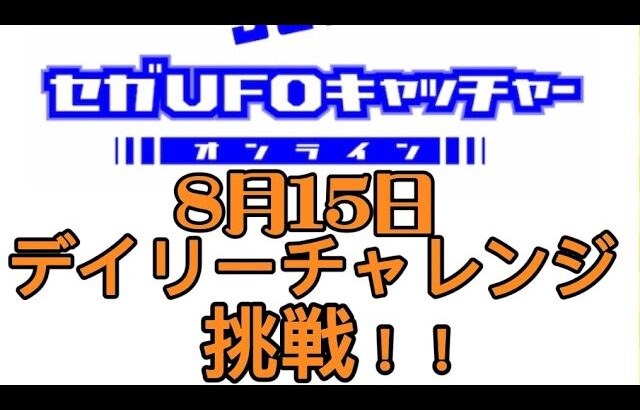 セガUFOキャッチャーオンラインのデイリーチャレンジに挑戦！！