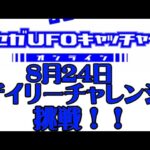 セガUFOキャッチャーオンラインのデイリーチャレンジに挑戦！！