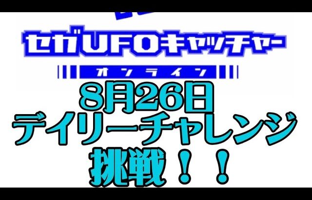 セガUFOキャッチャーオンラインのデイリーチャレンジに挑戦！！