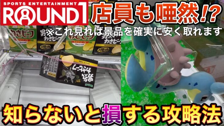 【UFOキャッチャー】ゲーセン行く前に必見！ ラウンドワンで確実に景品を取る方法を景品ごとに徹底解説！！ これ知らないと絶対に損します！！ (クレーンゲーム、ROUND1、お菓子攻略、ぬいぐるみ攻略)