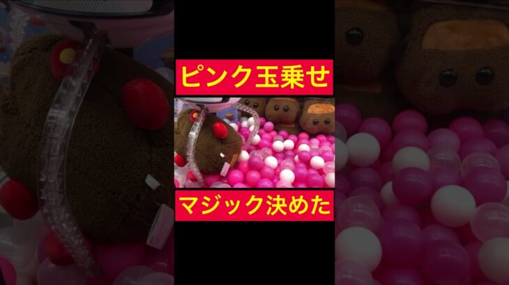 【UFOキャッチャー】景品ゲットより高難易度のピンクボール乗せ!!!!そして景品もGET