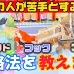 【クレーンゲーム】９割の人が苦手とする設定の攻略法を教えます(UFOキャッチャー，clawmachine，크레인 게임，夾娃娃機)