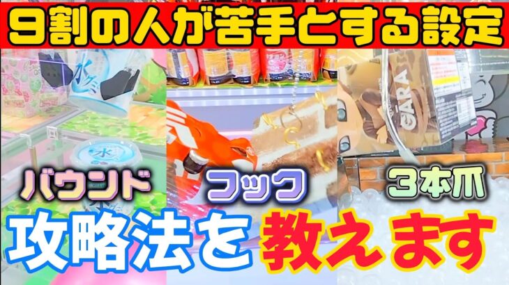 【クレーンゲーム】９割の人が苦手とする設定の攻略法を教えます(UFOキャッチャー，clawmachine，크레인 게임，夾娃娃機)