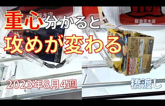 クレーンゲーム！橋渡しは重心分かっていると攻めが変わる！あそVIVA阪急茨木店で2023年8月4週人気プライズフィギュアを獲得してきた！重心情報あり！UFOキャッチャー ドラゴンボール 鬼滅の刃など