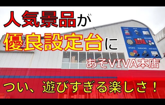 クレーンゲーム！この人気プライズ景品が優良設定アソート台でいいですか？あそVIVA本店の橋渡し設定での実践プレイ！UFOキャッチャー