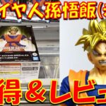 【クレーンゲーム・開封】久しぶり過ぎる未来悟飯!! 鬼畜設定での獲得に挑む… ドラゴンボールZ BLOOD OF SAIYANS-SPECIALXV- 超サイヤ人孫悟飯(未来)