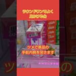 【クレーンゲーム攻略】ラウンドワンのufoキャッチャーでよく見かける台の攻略方法を紹介 #shorts