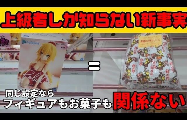 【クレーンゲーム】フィギュアとお菓子、取り方買える必要ありません!!         #クレーンゲーム #ufoキャッチャー #攻略 #youtube #japanese #コツ