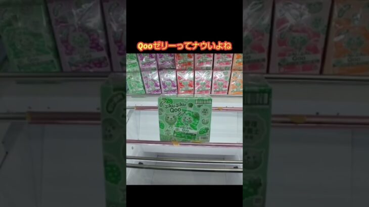 【クレーンゲーム攻略】ゲーセンのufoキャッチャーにあるQooゼリーのナウい攻略方法 #shorts