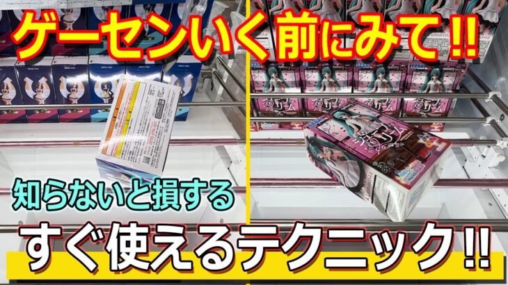 【必見です】ゲーセンいく前にみてほしい、知っておくべきテクニック【クレーンゲーム クレたの 倉庫系 もってきーな】