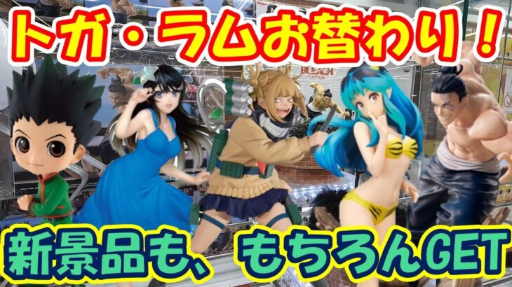 【クレーンゲーム】【倉庫系】山梨一獲れやすい！？＃万代書店山梨本店 さんで大人気トガちゃん、ラムちゃんをお替わり！！＃トガちゃん ＃ラムちゃん＃東堂葵＃ゴン ＃うる星やつら＃桜島麻衣