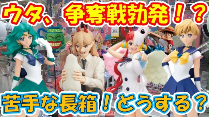 【クレーンゲーム】【倉庫系】山梨一獲れやすい！？＃万代書店山梨本店 さんで大人気ウタ、長箱で登場！？高難易度で四苦八苦！？ ＃ウタ ＃ウラヌス＃ネプチューン＃パワー＃ニャーコ ＃ルフィー