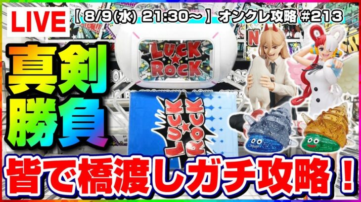 ●生配信【クレーンゲーム】目指せ大量獲得…！！みんなでわいわい攻略するぞ！！『ラックロック』オンラインクレーンゲーム/生放送/ライブ配信/プライズフィギュア