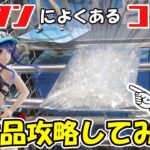 【クレーンゲーム】見えてる地雷を踏みにいく！ラウンドワンによるあるコレ 限定品攻略してみた！【アークナイツ】