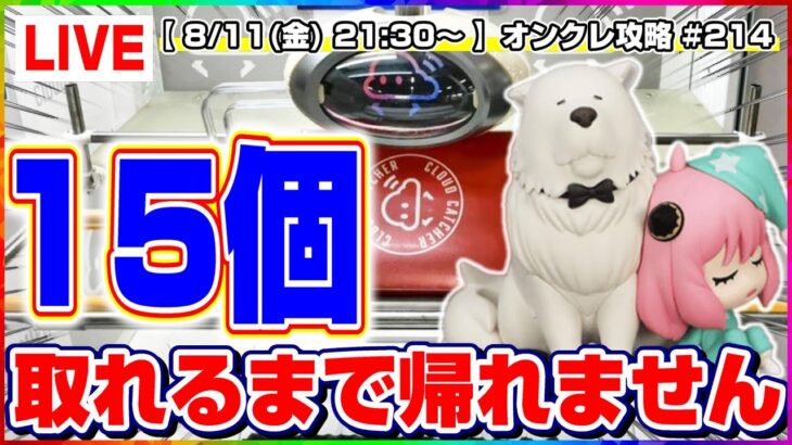 ●夏休み特別生配信【クレーンゲーム】１５景品獲得するまで終われない…！！みんなで攻略して乱獲するぞ！！『クラウドキャッチャー』オンラインクレーンゲーム/オンクレ/生放送/ライブ配信/プライズフィギュア