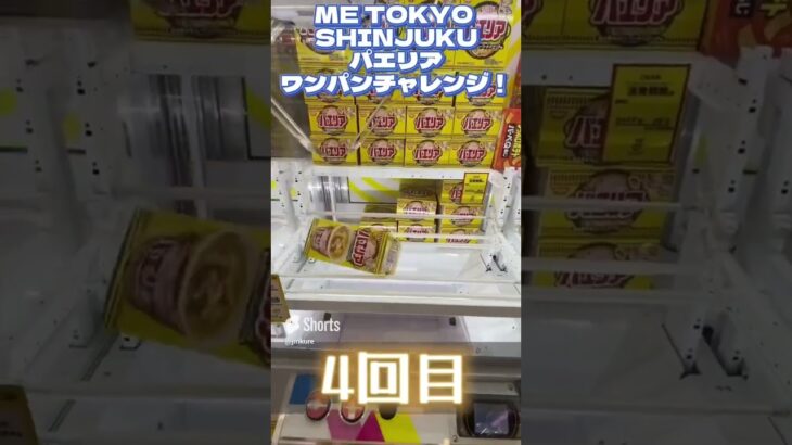 【クレーンゲーム】カップヌードル シーフードパエリア味 ワンパンで取れるまで帰れま10！ IN ME TOKYO SHINJUKU #shorts