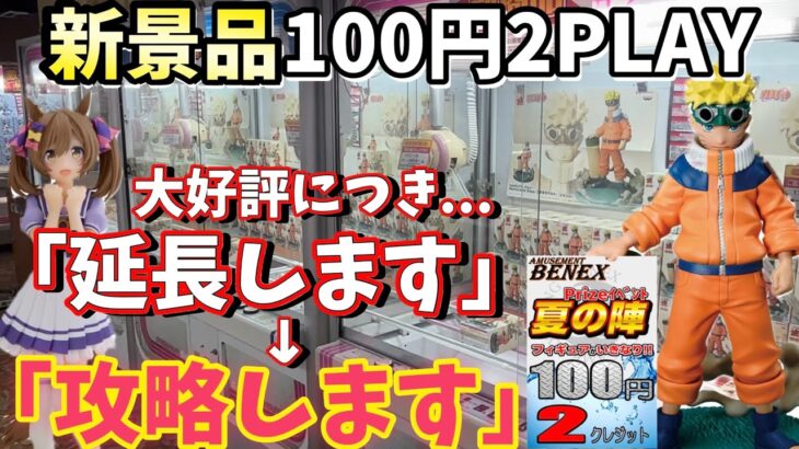 【100円2回】日本一のゲーセンの夏イベントが延長したので行ってみた結果 最新プライズ景品攻略 【ベネクス川越】NARUTO ドラゴンボール ワンピースなど【クレーンゲーム】