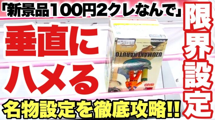 【クレーンゲーム】新作プライズフィギュア攻略！100円2プレイの名物設定は垂直にハメないと取れない！？NARUTO 幻日のヨハネ ONEPIECE DRAGONBALL ベネクス川越店 万代書店川越店