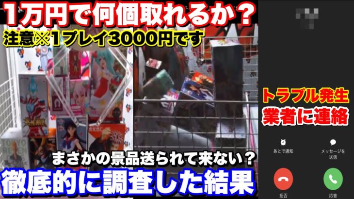 【業者に連絡⁈】1回3333円でフィギュア雪崩が起こせる設定で1万円投資したら何円分景品獲れるのか検証してみた結果がヤバかったw【クレーンゲーム】【UFOキャッチャー】