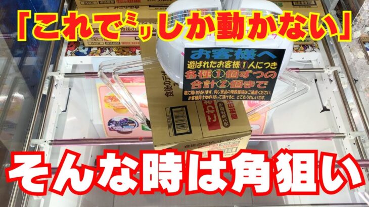 【クレーンゲーム】激重ゼリーが1mmしか動かない…そんな時は角狙い【UFOキャッチャーお菓子】