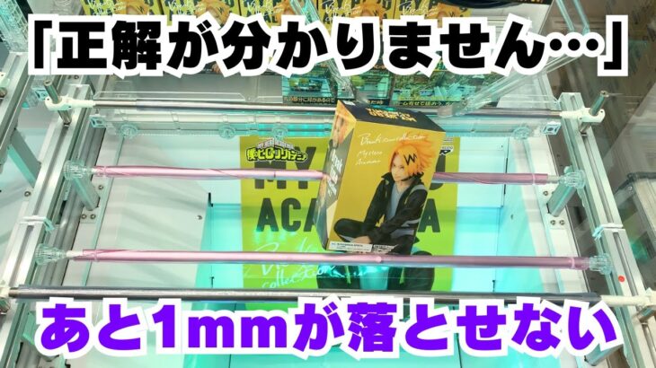 【クレーンゲーム】正解が分かりません…あと1mmに泣く【UFOキャッチャー】【僕のヒーローアカデミア Break time collection vol.7上鳴電気】