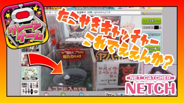 話題のネットＵＦＯキャッチャーをたった200円で楽しめる方法