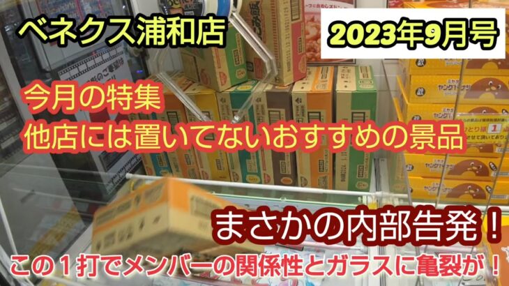 【月刊ベネクス浦和店】クレーンゲーム日本一のお店にある珍しい景品をゲットした #2023年9月